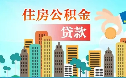个人公积金抵扣贷款_锡林郭勒公积金代办在职离职封存服务